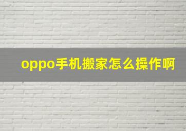 oppo手机搬家怎么操作啊