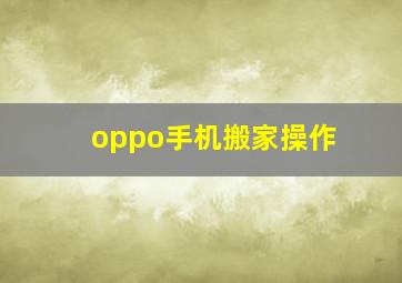 oppo手机搬家操作