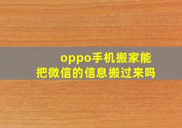 oppo手机搬家能把微信的信息搬过来吗