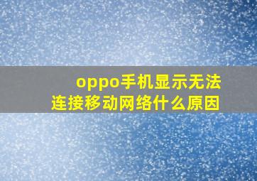 oppo手机显示无法连接移动网络什么原因