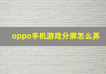 oppo手机游戏分屏怎么弄