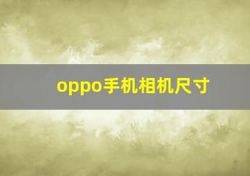 oppo手机相机尺寸