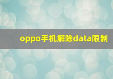 oppo手机解除data限制