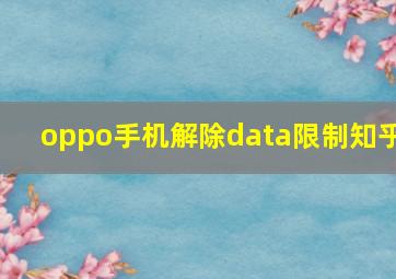 oppo手机解除data限制知乎