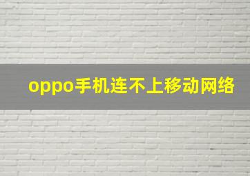 oppo手机连不上移动网络