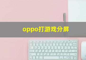 oppo打游戏分屏