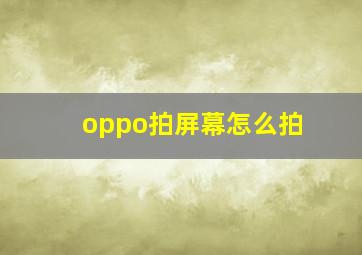 oppo拍屏幕怎么拍