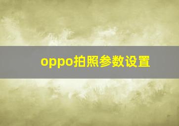 oppo拍照参数设置