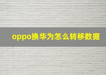 oppo换华为怎么转移数据