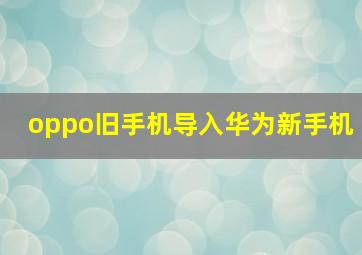 oppo旧手机导入华为新手机