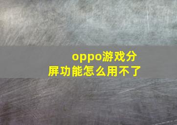 oppo游戏分屏功能怎么用不了