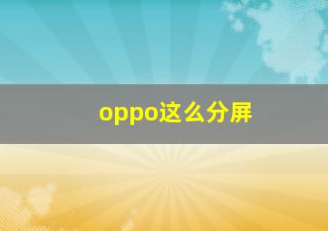 oppo这么分屏