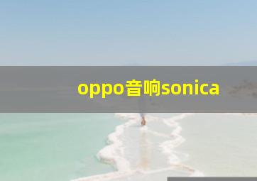 oppo音响sonica