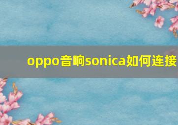 oppo音响sonica如何连接