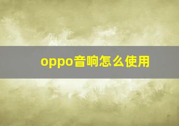 oppo音响怎么使用