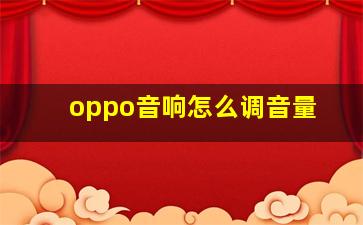 oppo音响怎么调音量