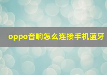 oppo音响怎么连接手机蓝牙