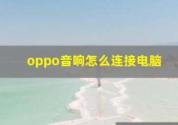 oppo音响怎么连接电脑