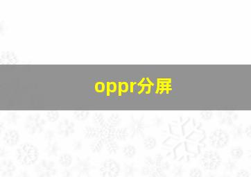 oppr分屏