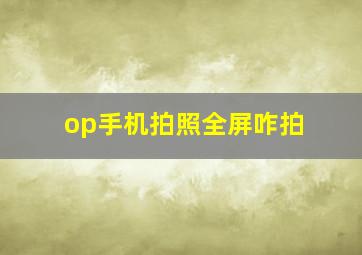 op手机拍照全屏咋拍