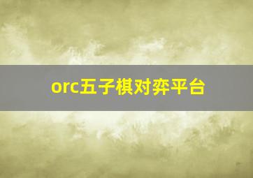 orc五子棋对弈平台