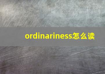 ordinariness怎么读