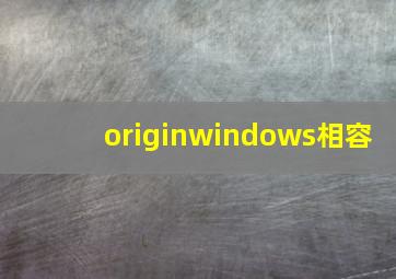 originwindows相容