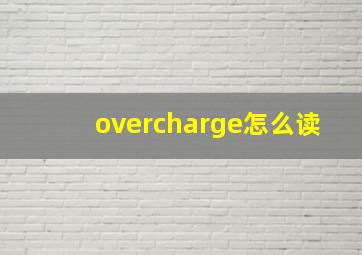 overcharge怎么读