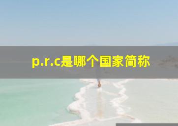 p.r.c是哪个国家简称