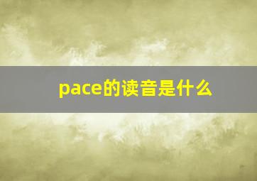 pace的读音是什么