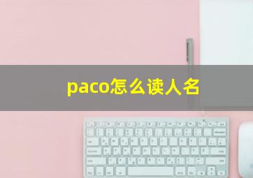 paco怎么读人名