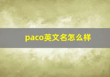 paco英文名怎么样