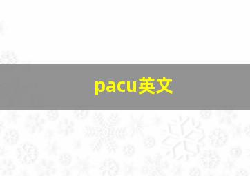 pacu英文