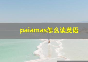 paiamas怎么读英语