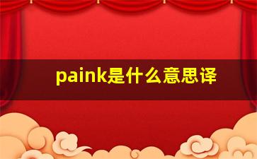 paink是什么意思译