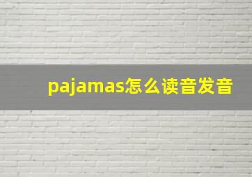 pajamas怎么读音发音