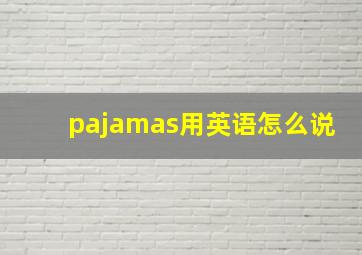 pajamas用英语怎么说