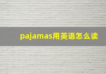 pajamas用英语怎么读