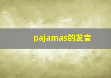 pajamas的发音