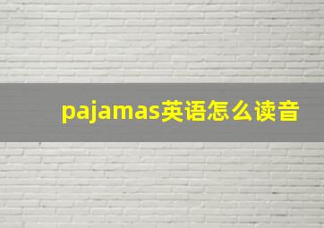 pajamas英语怎么读音