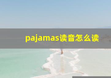 pajamas读音怎么读