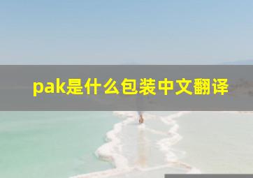 pak是什么包装中文翻译