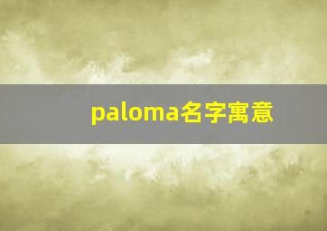 paloma名字寓意