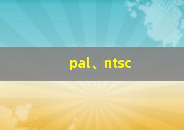 pal、ntsc