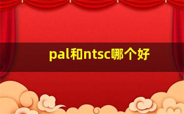 pal和ntsc哪个好