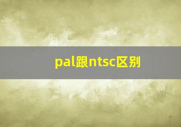 pal跟ntsc区别