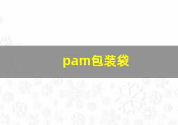 pam包装袋