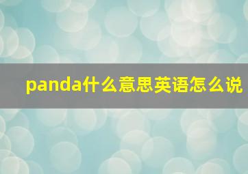 panda什么意思英语怎么说