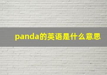 panda的英语是什么意思