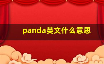 panda英文什么意思